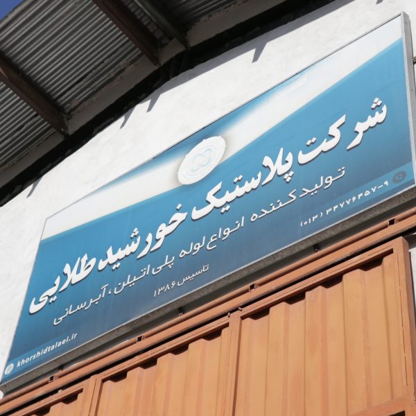 کارخانه تولید لوله پلی اتیلن