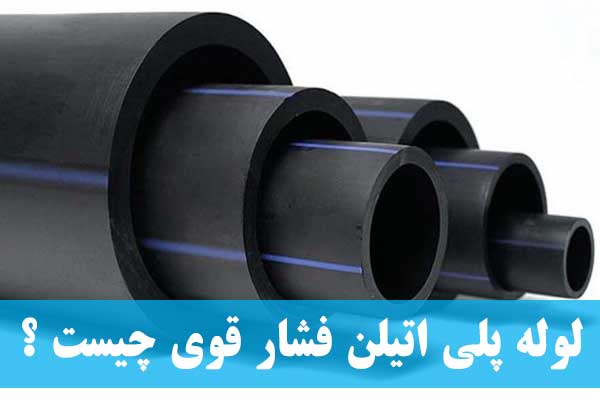 لوله پلی اتیلن فشار قوی