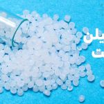 پلی اتیلن چیست و چه کاربردی دارد؟ بررسی کامل انواع پلی‌اتیلن، مزایا، معایب، قیمت روز و راهنمای خرید مستقیم از کارخانه با مشاوره تخصصی.