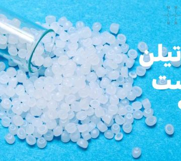 پلی اتیلن چیست و چه کاربردی دارد؟ بررسی کامل انواع پلی‌اتیلن، مزایا، معایب، قیمت روز و راهنمای خرید مستقیم از کارخانه با مشاوره تخصصی.