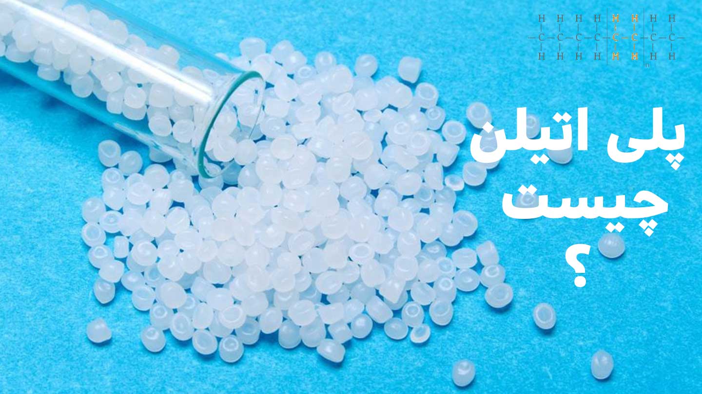 پلی اتیلن چیست و چه کاربردی دارد؟ بررسی کامل انواع پلی‌اتیلن، مزایا، معایب، قیمت روز و راهنمای خرید مستقیم از کارخانه با مشاوره تخصصی.
